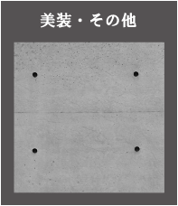 美装