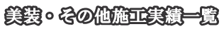 美装・その他の施工実績一覧