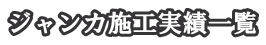 ジャンカ施工実績一覧